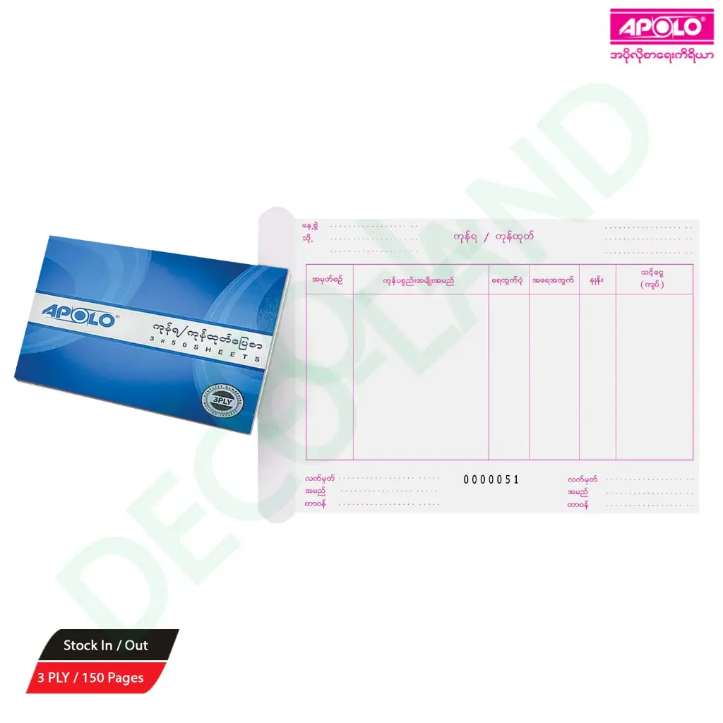 APOLO Stock in/out Voucher (150 Page)